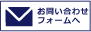 お問い合わせフォームへ