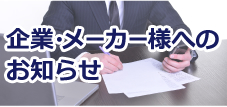企業・メーカー様へのお知らせ
