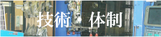 技術・体制