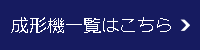 成形機一覧はこちら